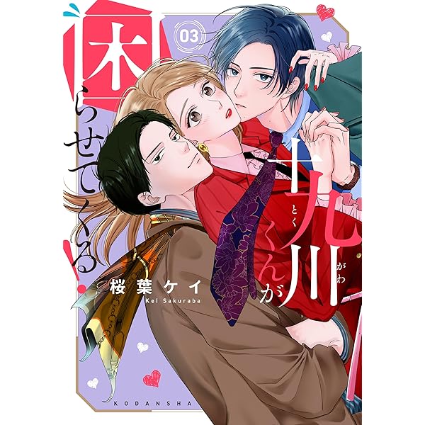 十九川くんが困らせてくる！（1） (パルシィコミックス) | 桜葉ケイ